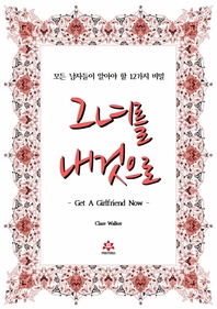 그녀를 내것으로 [전자책] : 모든 남자들이 알아야 할 12가지 비밀
