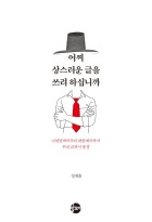어찌 상스러운 글을 쓰려 하십니까 : 나랏말싸미부터 대한제국까지 우리 교과서 풍경 표지이미지