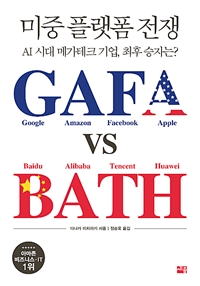 미중 플랫폼 전쟁 GAFA vs BATH (AI시대 메가테크 기업, 최후 승자는?)