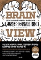 뇌, 욕망의 비밀을 풀다 :  인간의 소비심리를 지배하는 뇌과학의 비밀