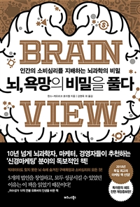 뇌, 욕망의 비밀을 풀다  : 인간의 소비심리를 지배하는 뇌과학의 비밀