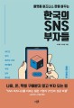 (플랫폼 비즈니스 판을 바꾸는)한국의 SNS 부자들