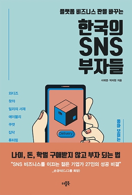 (플랫폼 비즈니스 판을 바꾸는)한국의 SNS 부자들 : 좋아 보이는 것이 부(富)를 결정한다  