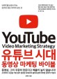 유튜브 시대 동영상 마케팅 바이블 : 브랜드를 성장시키는 온라인 영상 제작의 모든 것