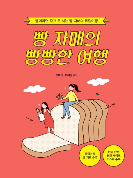 빵 자매의 빵빵한 여행  : 빵이라면 죽고 못 사는 빵 자매의 유럽여행