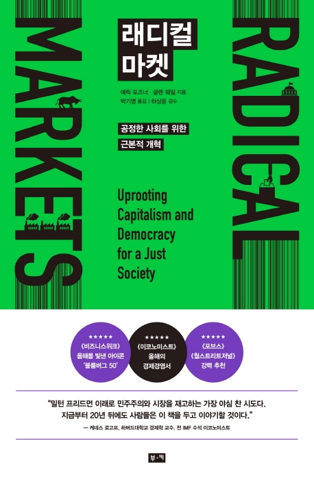 래디컬 마켓 : 공정한 사회를 위한 근본적 개혁 / 에릭 포즈너 ; 글렌 웨일 지음 ; 박기영 옮김