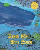 고래를 삼킨 바다 쓰레기  표지이미지