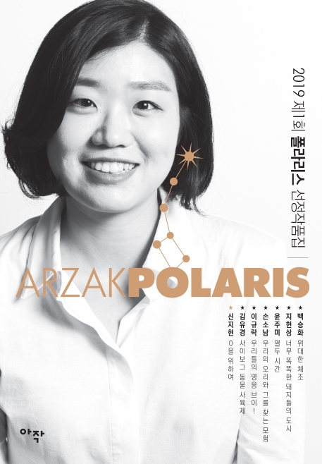 제1회 폴라리스 선정작품집 (2019,신지현 커버 에디션)