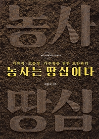 농사는 땅심이다 (지속적 고품질 다수확을 위한 토양관리)