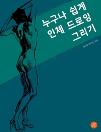 누구나 쉽게 인체 드로잉 그리기- [전자책]