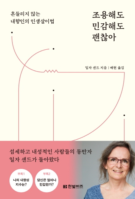 조용해도 민감해도 괜찮아  : 흔들리지 않는 내향인의 인생살이법