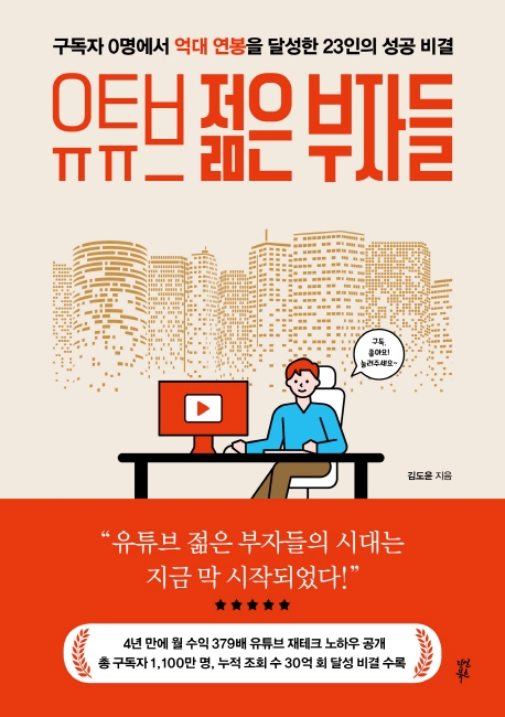 유튜브 젊은 부자들  : 구독자 0명에서 억대 연봉을 달성한 23인의 성공 비결