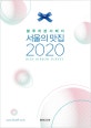 서울의 맛집 (블루리본서베이,2020)