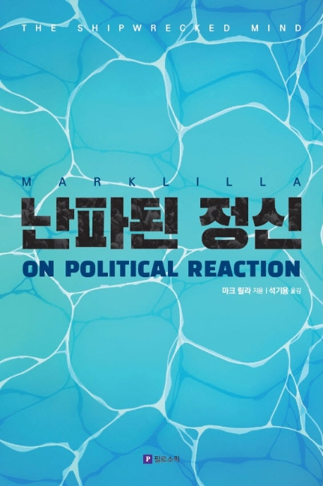 난파된 정신 (정치적 반동에 관하여)