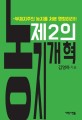 제2의 농지개혁 : 부재지주의 농지를 처분 명령하라! / 김영하 지음