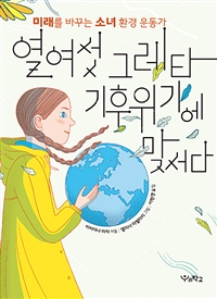 열여섯 그레타 기후위기에 맞서다 (미래를 바꾸는 소녀 환경 운동가)