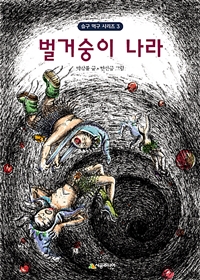 벌거숭이 나라 (슬구 먹구 시리즈 3)