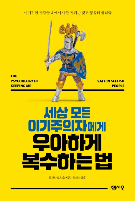 세상 모든 이기주의자에게 우아하게 복수하는 법 (이기적인 사람들 속에서 나를 지키는 맺고 끊음의 심리학)