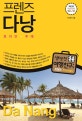 프렌즈 다낭 (호이안ㆍ후에,2020-2021)