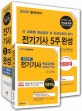 전기기사 5주완성 세트 (각 과목별 핵심정리 및 과년도문제 분석,2020)