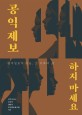 공익제보 하지 마세요 : 딴지일보가 만난, 그 이후의 삶