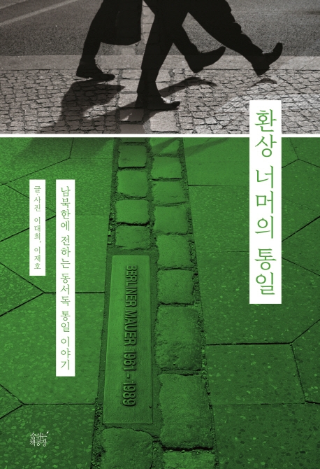 환상 너머의 통일 : 남북한에 전하는 동서독 통일 이야기