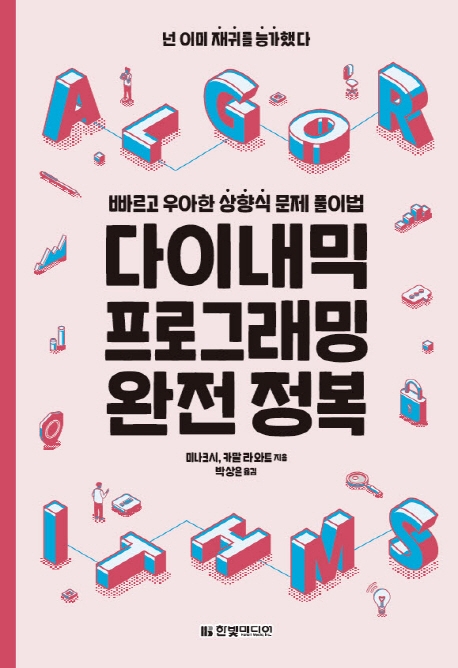 다이내믹 프로그래밍 완전 정복 : 빠르고 우아한 상향식 문제 풀이법