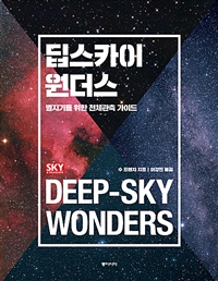 딥스카이 원더스 (별지기를 위한 천체관측 가이드)