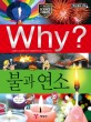 (Why?)불과 연소