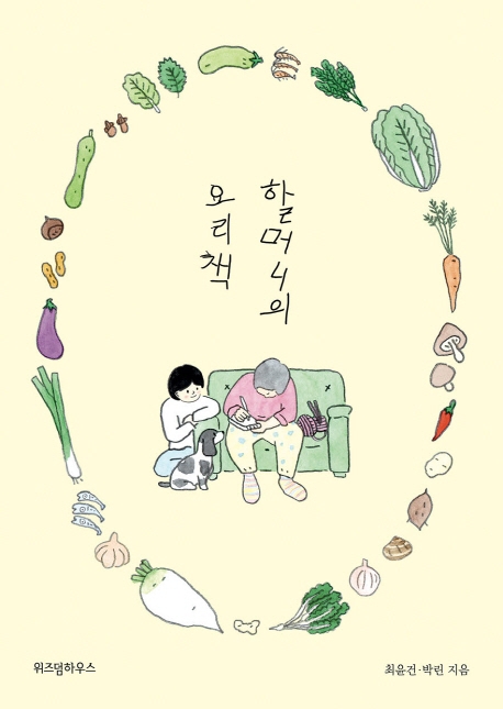 할머니의 요리책