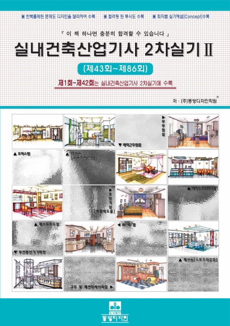 실내건축산업기사 2차실기 . 2  : 제43회~제86회