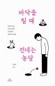 바닥을 칠 때 건네는 농담 : 갑작스러운 인생 시련에 슬기롭게 대처하는 방법