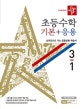 디딤돌 초등수학 기본+응용 3-1 (2020)