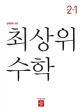 최상위 수학 초등 2-1 (2020)