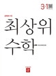 최상위 수학 초등 3-1 (개정 교육과정 반영,2020)