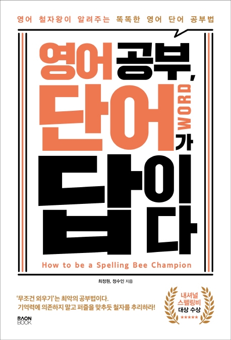 영어공부,단어가답이다:영어철자왕이알려주는똑똑한영어단어공부법