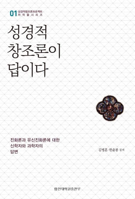 성경적 창조론이 답이다 : 진화론과 유신진화론에 대한 신학자와 과학자의 답변