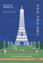 지극히 사적인 프랑스 : 프랑스인 눈으로 요즘 프랑스읽기  표지이미지