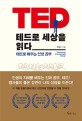 테드로 세상을 읽다 : 테드로 배우는 인생 공부 / 박경수 지음