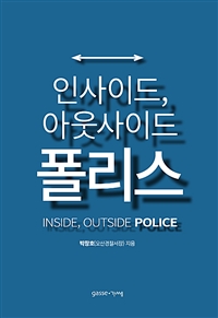 인사이드, 아웃사이드 폴리스 = Inside, outside police : 경찰, 변화하는 권력 국민 속으로