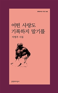 어떤 사랑도 기록하지 말기를 : 이영주 시집