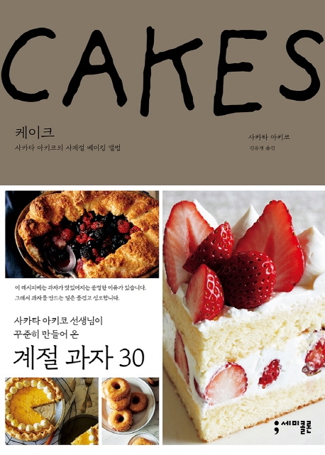 케이크 = Cakes : 사카타 아키코의 사계절 베이킹 앨범