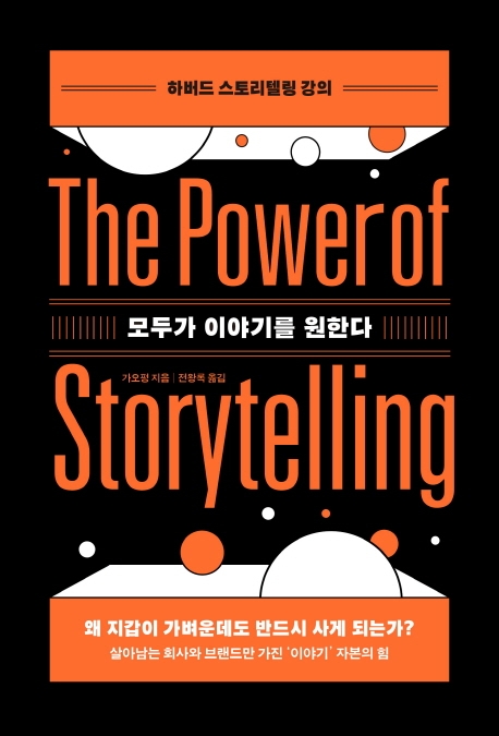 모두가 이야기를 원한다 = Power of storytelling : 하버드 스토리텔링 강의 
