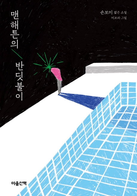 맨해튼의 반딧불이 : 손보미 짧은소설