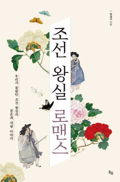 조선 왕실 로맨스  : 우리가 몰랐던 조선 왕실의 결혼과 사랑 이야기 / 박영규 지음