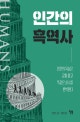 인간의 흑역사