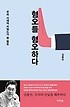 혐오를 혐오하다 : 우리 시대의 키워드가 된 혐오 표지이미지