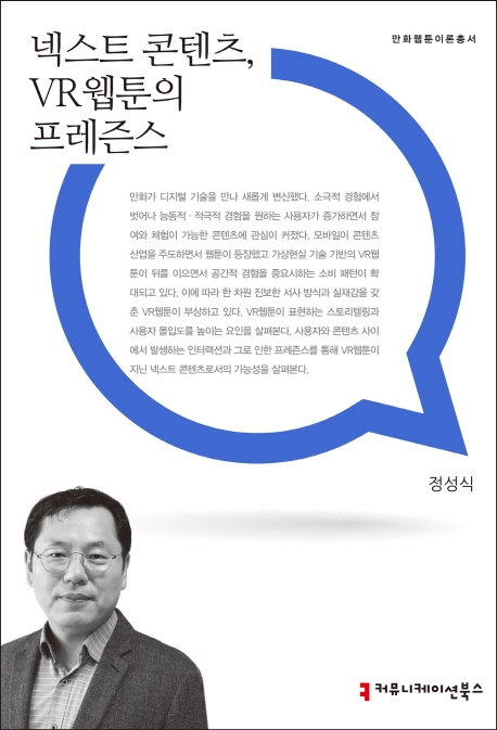 넥스트 콘텐츠, VR웹툰의 프레즌스