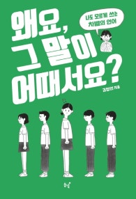 왜요, 그 말이 어때서요? (나도 모르게 쓰는 차별의 언어) (저자: 김청연) 책 표지