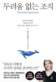 두려움 없는 조직 (저자: 에이미 에드먼슨) 책 표지